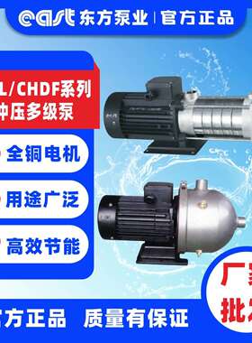 上海东方泵业集团有限公司CHL、CHDF系列冲压泵 多级离心增压泵