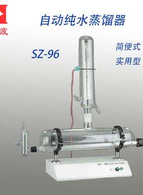 自动纯水蒸馏器简便实用 SZ-96 SZ-96A  实验室玻璃仪器