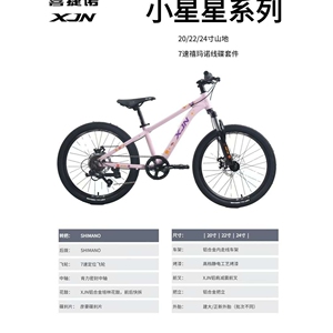 喜捷诺XJN小星星铝合金22寸单速7速碟刹避震6-12岁男女孩