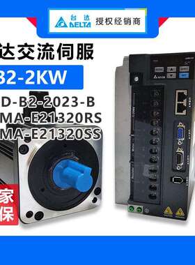 供应2KW台达伺服ASD-B2-2023-B 台达伺服驱动器ECMA-E21320RS/SS