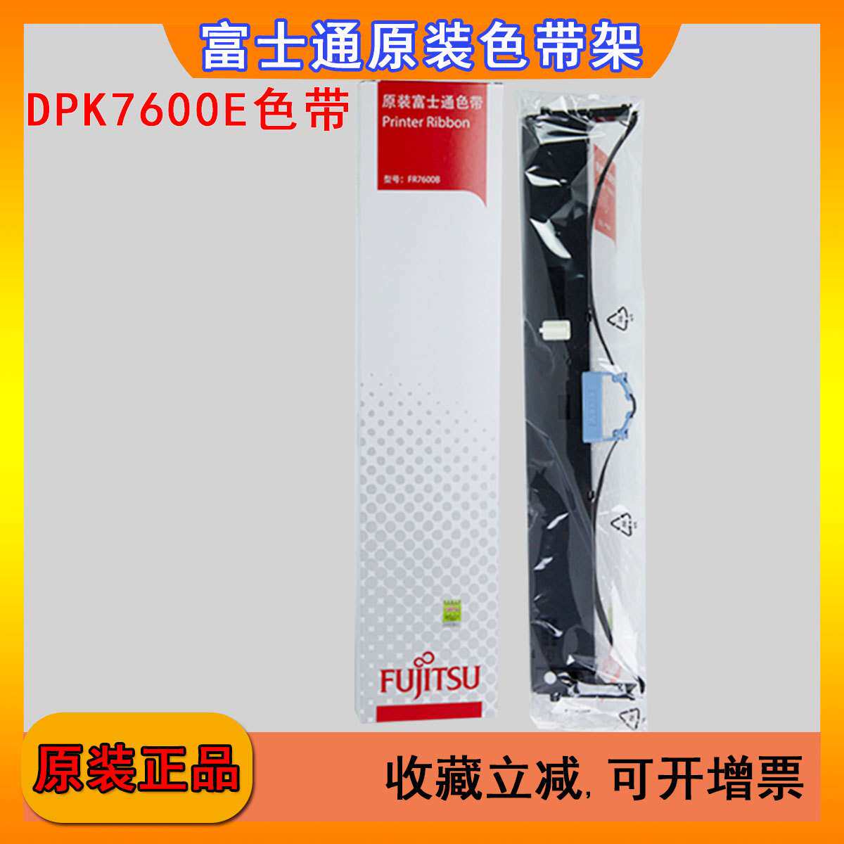 原装富士通DPK7600E色带DPK7600E DPK7850E DPK7400E色带架色带芯