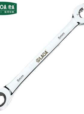 老A（LAOA）梅花开口双棘轮两用扳手快速扳手8mm LA150608