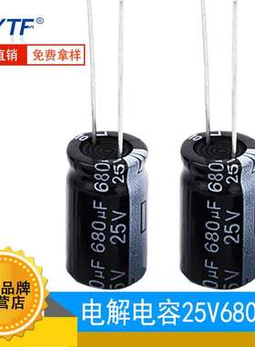 ytf电解电容680UF25V 体积10*17mm 耐高温105℃ 可提供切脚/编带