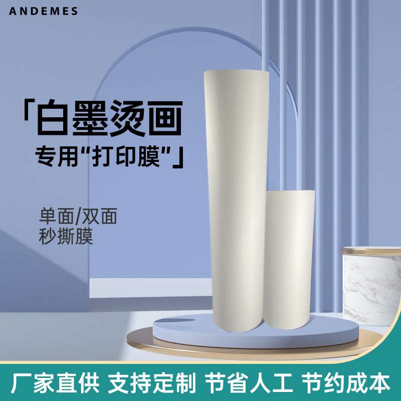 安米斯烫画涂层均匀30cm/60cm冷热撕白墨膜打印膜哑光冷撕打印膜