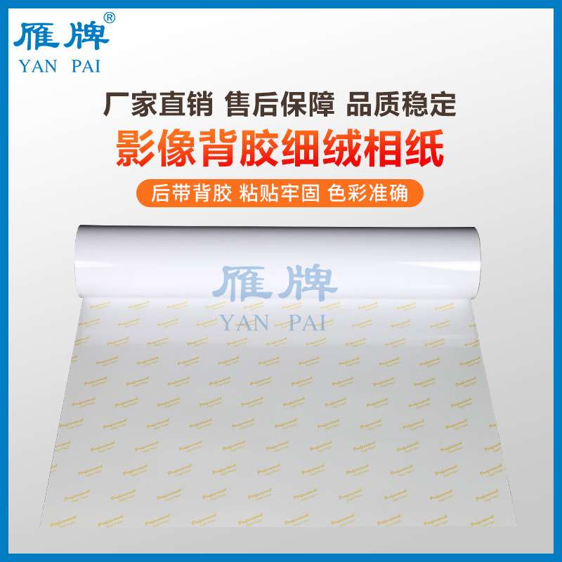 雁牌110型卷筒背胶RC高光/细绒面相纸喷墨打印照片纸230g影楼专用