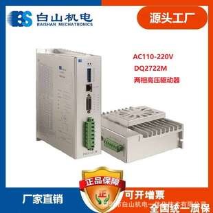 厂家直销DQ2722M 全数字两相步进驱动器 白山机电DQ系列全数字