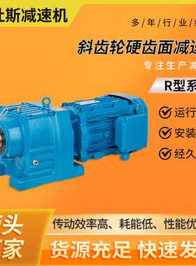 厂家直供R型齿轮减速机同轴式硬齿面减速机平行轴斜齿减速器