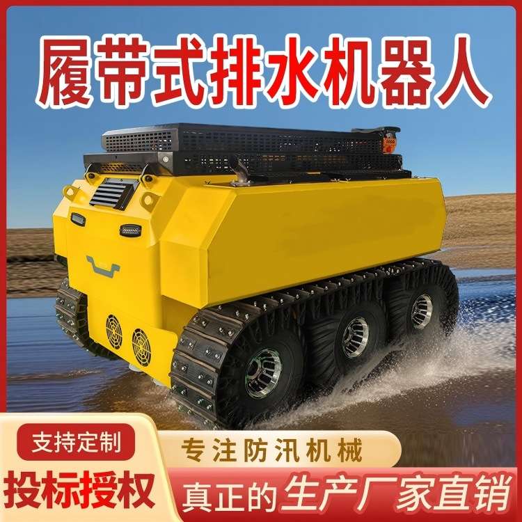 轮式液压排水机器人履带式排涝机器人小型全地形智能遥控移动泵站