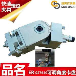 爱路华可调摆动旋转角度入水口夹具夹头卡盘治具座工装ER-028471
