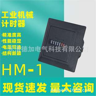 HM-1厂供供应 工业计时器发电机累计时间计时表