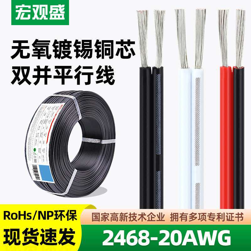 宏观盛供应UL2468#20AWG红黑线正标认证两芯电源线白色竹节双并线