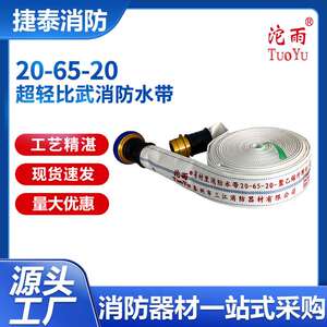 三江沱雨20-65-20/20-80-20超轻浮力聚氨酯水带锻造接口比武专用