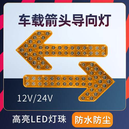 洒水车箭头灯环卫垃圾车转向灯警示清扫车后面导向尖头指示灯