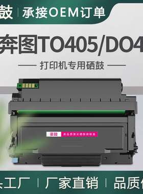 适用奔图p3370dn粉盒m7106dn硒鼓DO405易加粉6863墨盒奔图405粉盒