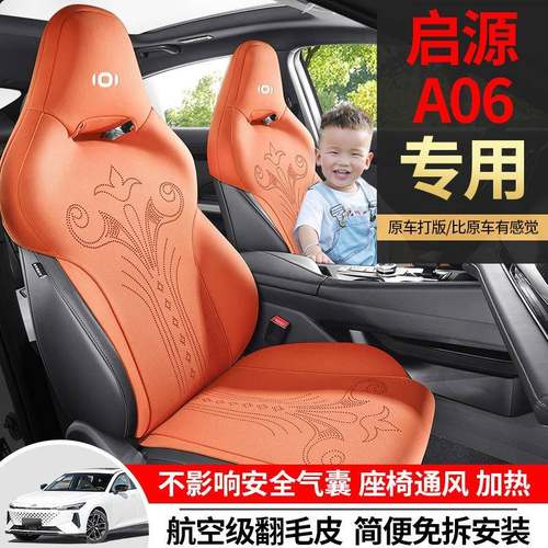 长安启源A06专用汽车座套四季通用坐垫翻毛皮座垫通风透气座椅套