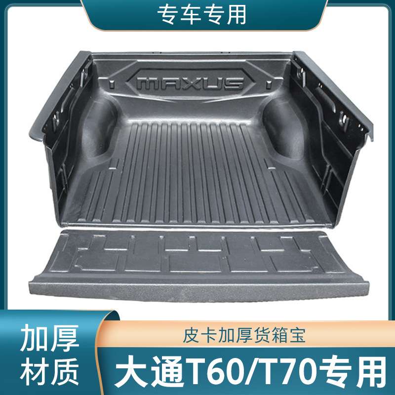 大通T60/T70/T90星际H/L/R货箱宝尾箱垫后斗垫车斗垫配件皮卡改装