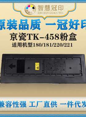 兼容京瓷TK-458粉盒Kyocera TASKalfa 180/181/220/221粉盒