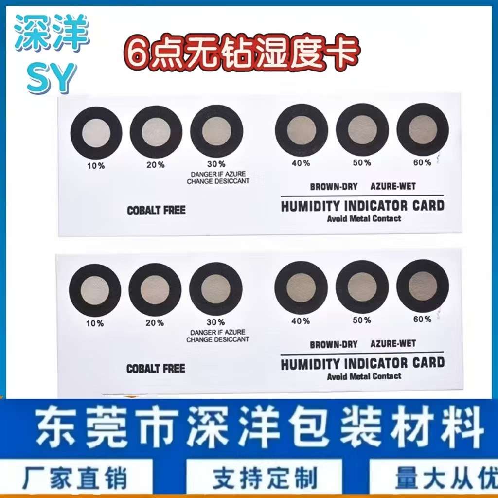 3点4点6点湿度卡 无钴湿度防潮标签电子五金 产品湿度卡