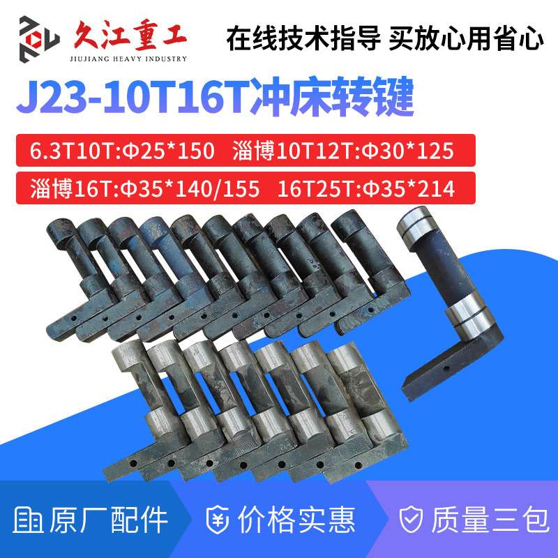 冲床工作键转键浙锻上海二锻 扬州扬力南京淄博J23压力机配件键尾