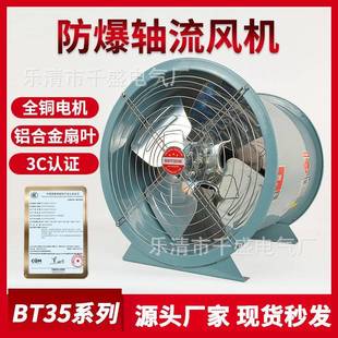 防爆风机 2.8 380V 220V 5.6 3.55 3.15 防爆轴流风机BT35