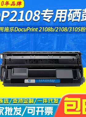 适用施乐2108B硒鼓3105粉盒DocuPrint DP2108 DP3105打印机墨粉盒