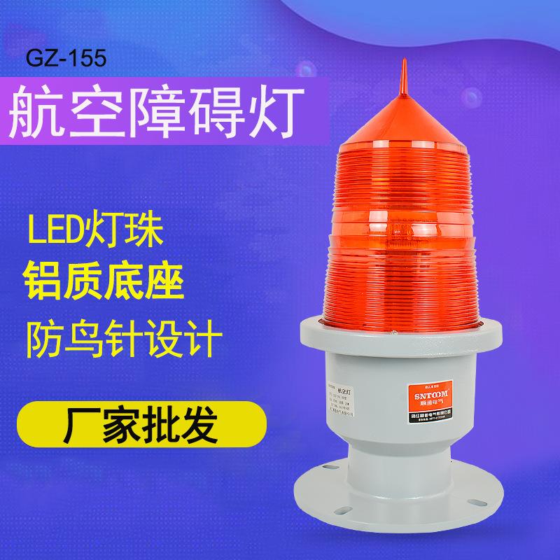 航空障碍灯高楼闪亮LED机场通讯塔警示灯GZ-155高楼信号灯航标灯