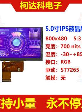 5.0寸800x480 RGB接口ST7265全视角宽温液晶显示屏