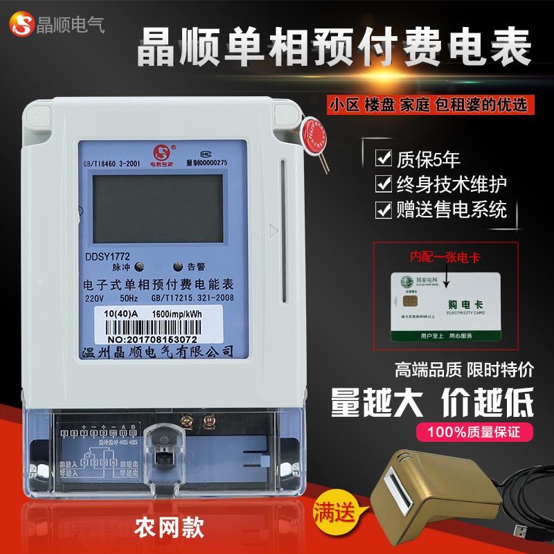 晶顺家用电表单相电度表智能插卡式预付费电能表220vWic卡多用户