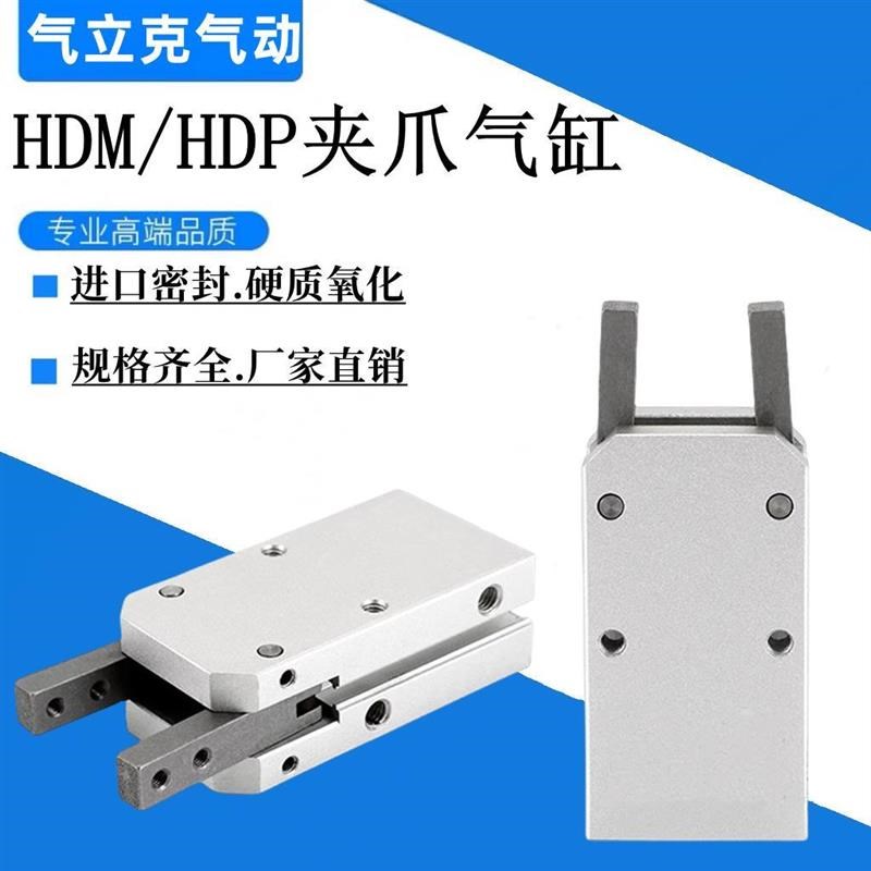 HDM气力可型HDP16/10/20/25/32MI9N气动手指平行开闭小型机械夹爪