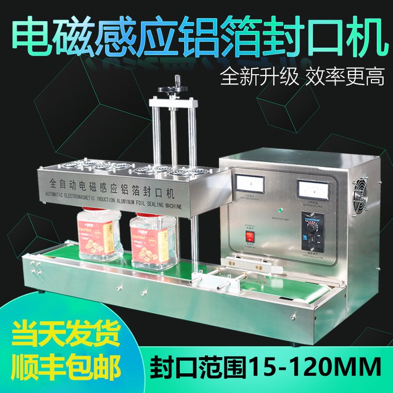现货全自动电磁感应铝箔封口机塑料玻璃K瓶连续式铝箔垫片封口机