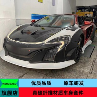 LB宽体大包围轮眉尾翼 650S改装 优质碳纤维适用于迈凯伦Mp4 12C
