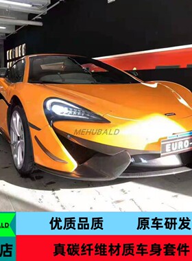 干碳纤维迈凯伦540C 570GT 570S改装OEM小包围前后唇侧裙尾翼机盖