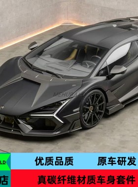 优质干碳纤维适用兰博基尼Revuelto改装MSY小包围前后唇侧裙尾翼