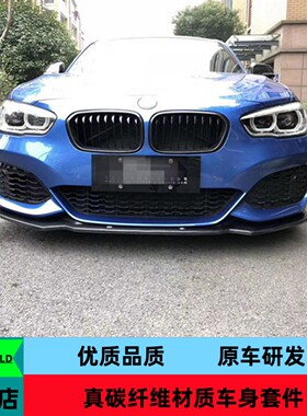 优质碳纤维适用于宝马1系F20 M135i M140i改装前唇小包围前铲