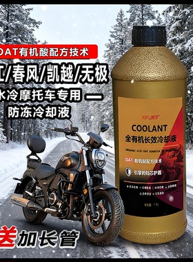 防冻液摩托车绿色春风钱江无极凯越豪爵专用冷却液红色水冷液无色