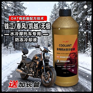 防冻液摩托车绿色春风钱江无极凯越豪爵专用冷却液红色水冷液无色