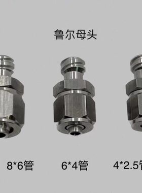 转接头mm4转气管转接头全不锈钢6鲁尔针筒8mmmm气管快拧鲁尔