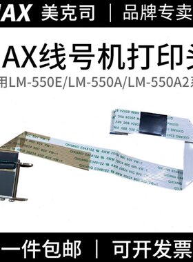383550/0零配055件370/A209/55ZE打印头E/A/A0MAX线号机