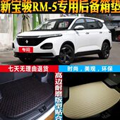 21适 款 195R22后备箱内饰M20宝骏 防水 配件尾箱垫专用 边 高改装