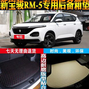 21适 款 195R22后备箱内饰M20宝骏 防水 配件尾箱垫专用 边 高改装