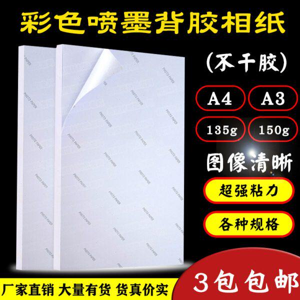 相纸A6高光150背胶A4贴      大头g 喷 5g13相片纸A3打印墨
