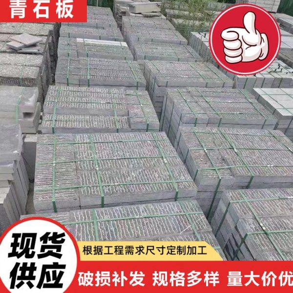 自然面防滑青石板 园林地铺錾道面青灰色石板 花岗岩火烧面青石板,基础建材,天然大理石,淘宝优惠券,粉丝福利购,淘宝优惠卷