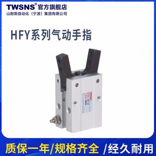 TWSNS台氣山耐斯气缸气动手指HFY16/HFY20/HFY25/HFY32手指气缸