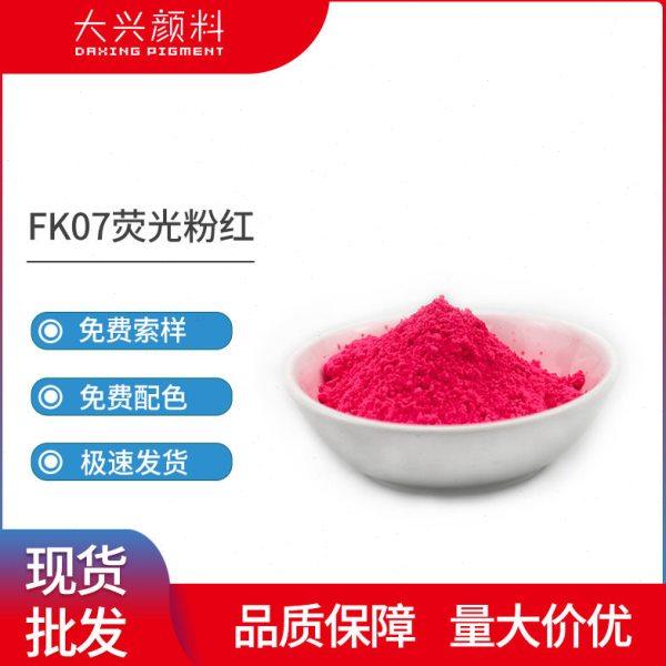 国产荧光粉红FK07 塑料用环保荧光粉 耐温着色力荧光色粉,基础建材,特种涂料,淘宝优惠券,粉丝福利购,淘宝优惠卷