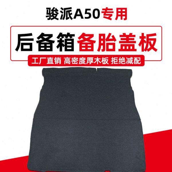 盖板0行李箱尾箱适配骏派后备箱A5隔板板地毯垫备胎承重硬板后