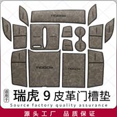 奇瑞专用9垫 饰汽车用品改装 储物 垫垫水杯皮革槽瑞虎内饰门车内装