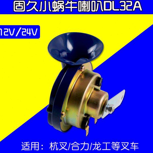 适用杭蜗牛喇叭D 固久配件L合力12V工等叉车3224V  A小龙 叉
