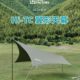 i帐篷户外tF餐野营e混C棉便携防水 ac野nT翼形T天幕toryH防晒露营