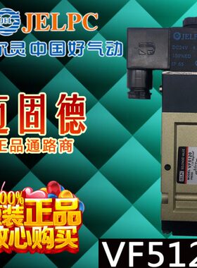 E五512现货C佳尔灵VF通二原装高位J气动电磁阀品寿命0系列LP质
