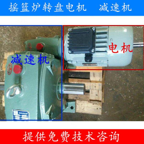 广州浩胜摇篮炉转盘电机 浩胜摇篮炉减速机 摇篮炉电机减速机
